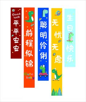 生日宴条幅快乐卡通