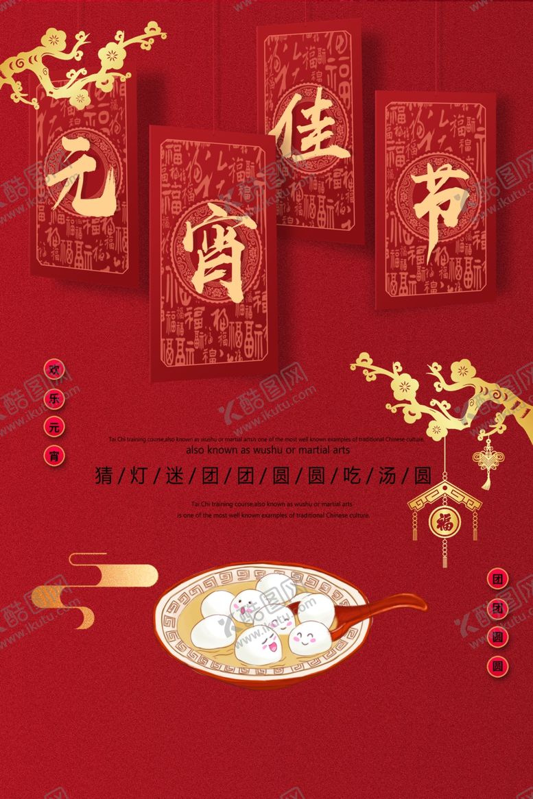 编号：97535910261935586652【酷图网】源文件下载-元宵节