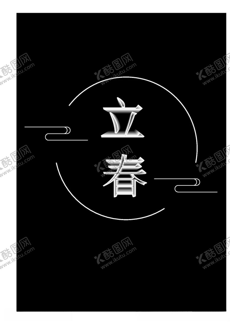 编号：68516907081508437362【酷图网】源文件下载-立春