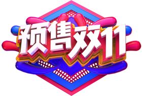 双11促销