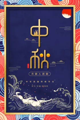 中秋活动宣传海报