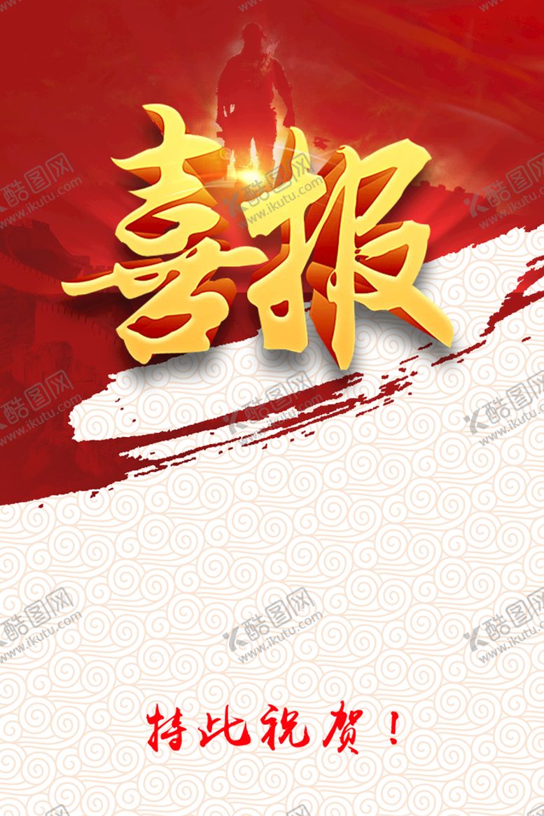 编号：12367910080252403945【酷图网】源文件下载-喜报
