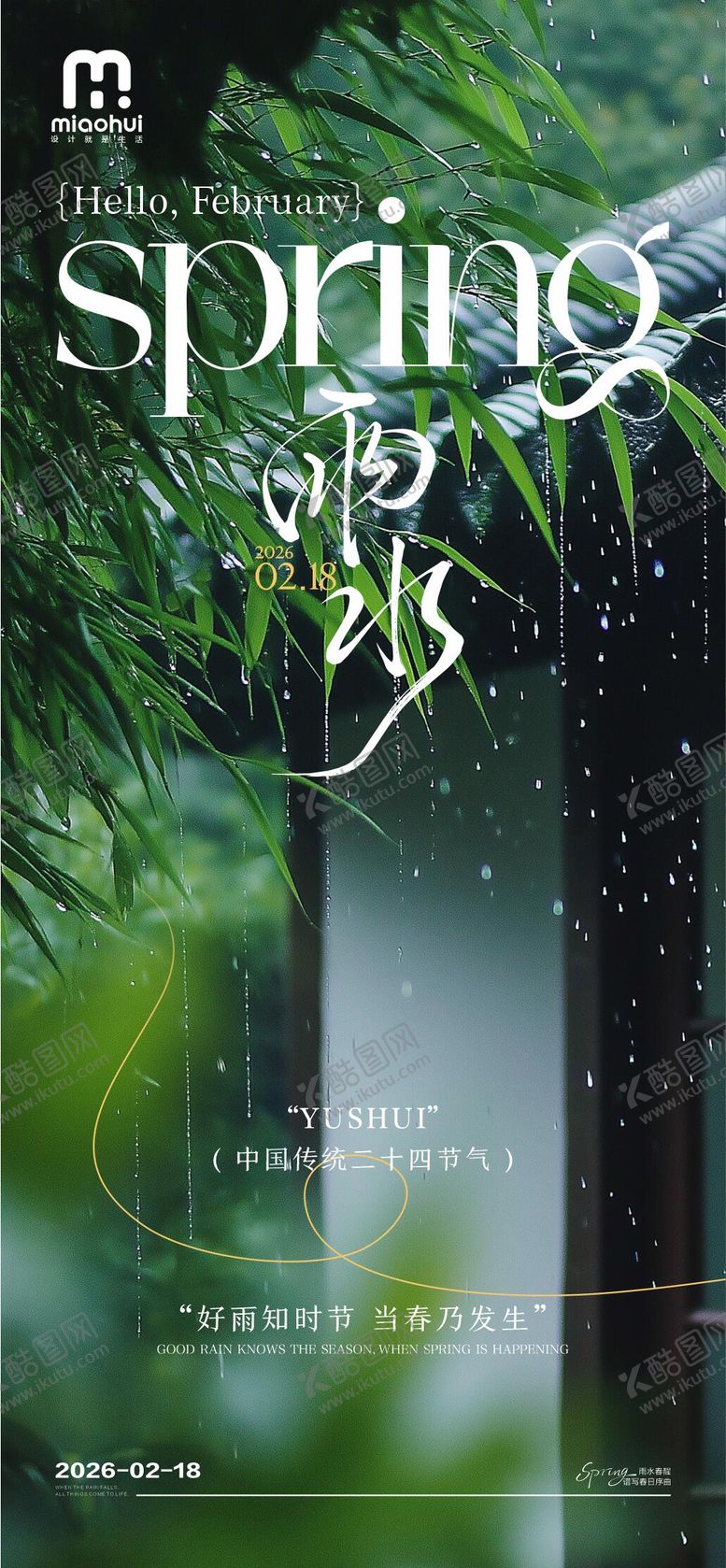 编号：10586102161647298941【酷图网】源文件下载-雨水海报