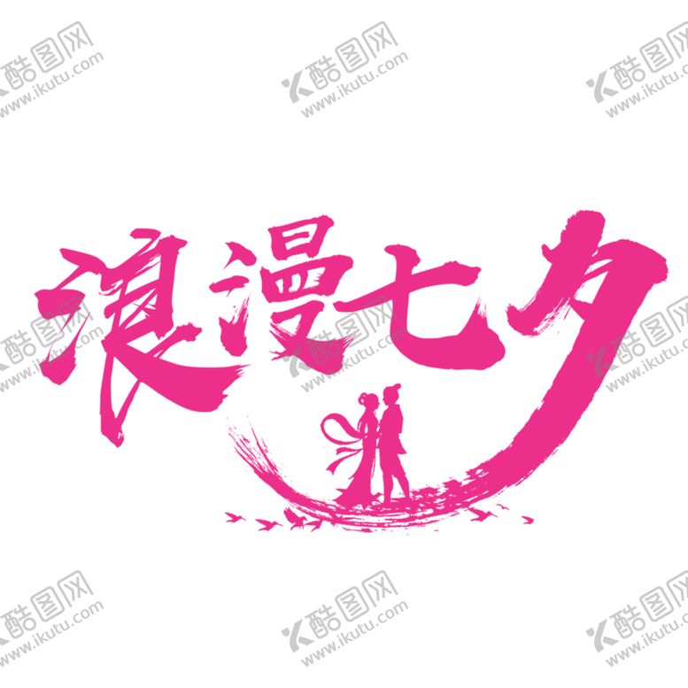 编号：12376105161550224497【酷图网】源文件下载-浪漫素材