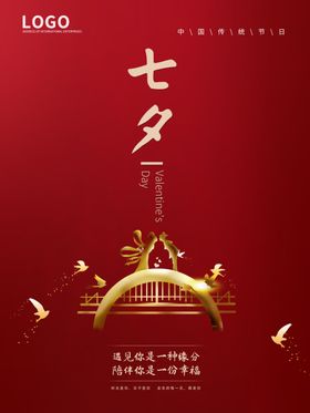 七夕情人节海报浪漫活动