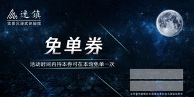 免单券
