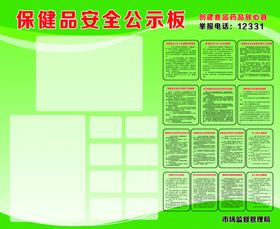 保健食品安全公示板