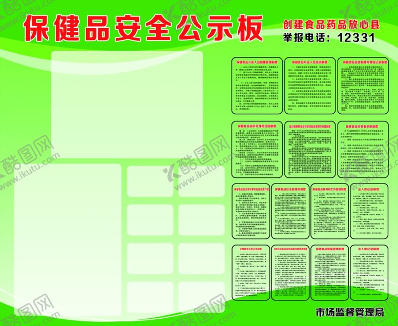 编号：60757606301734518608【酷图网】源文件下载-保健食品安全公示板