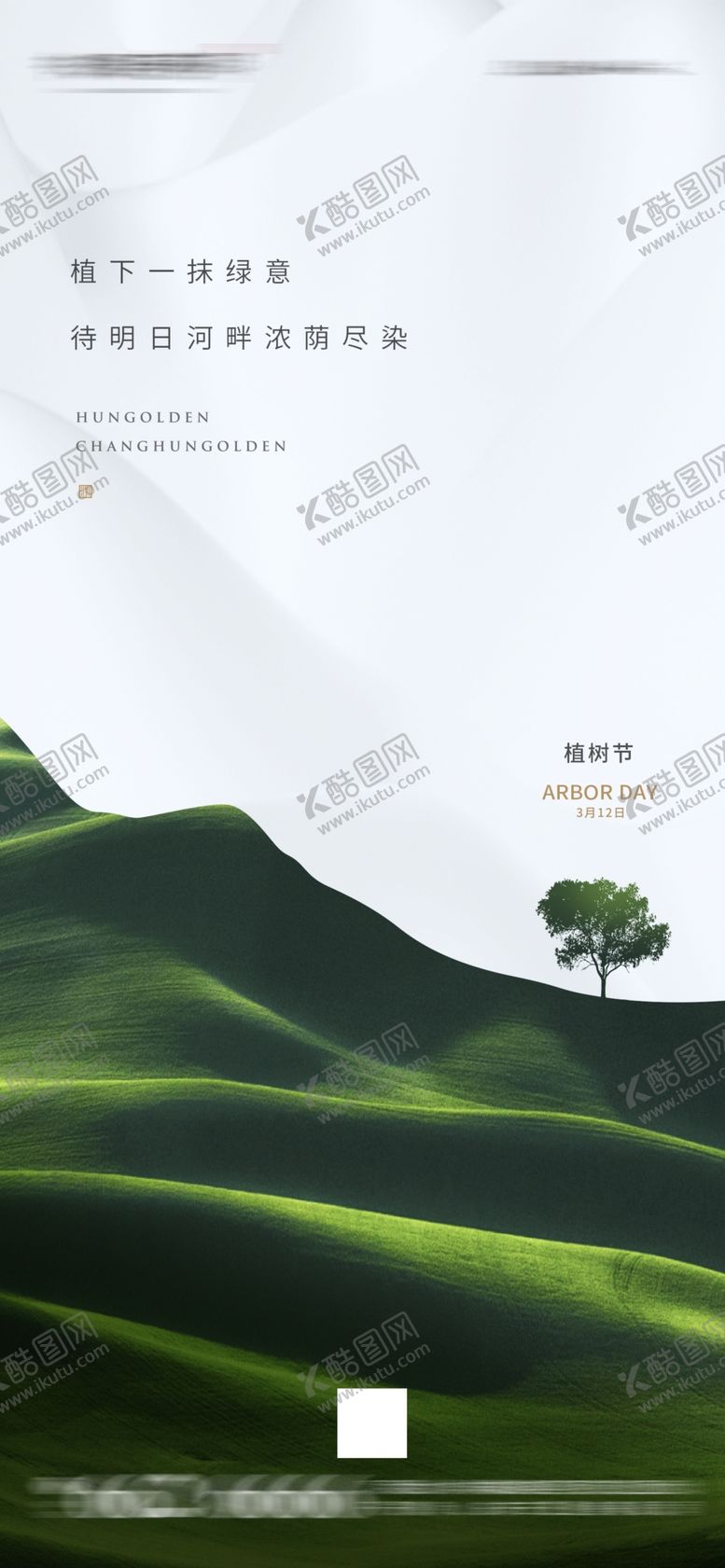 编号：15916703120358443808【酷图网】源文件下载-3.12植树节海报朋友圈