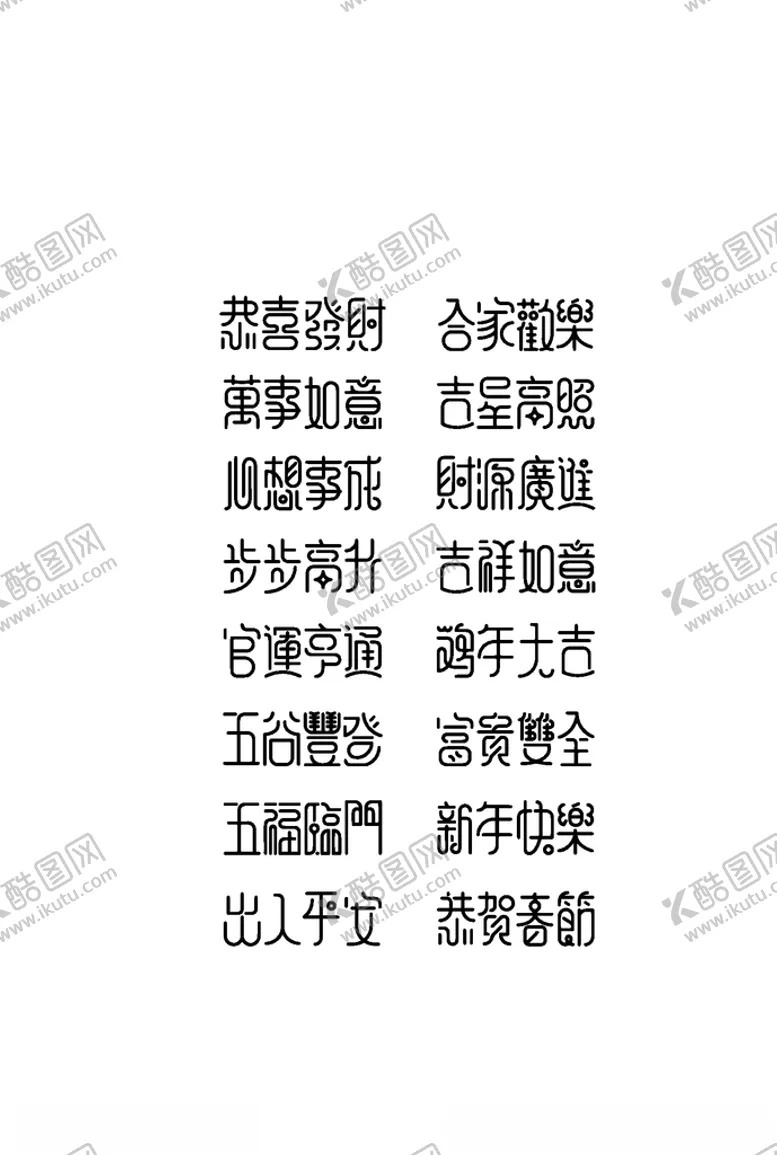 编号：31225904171329228535【酷图网】源文件下载-新年祝福语字体
