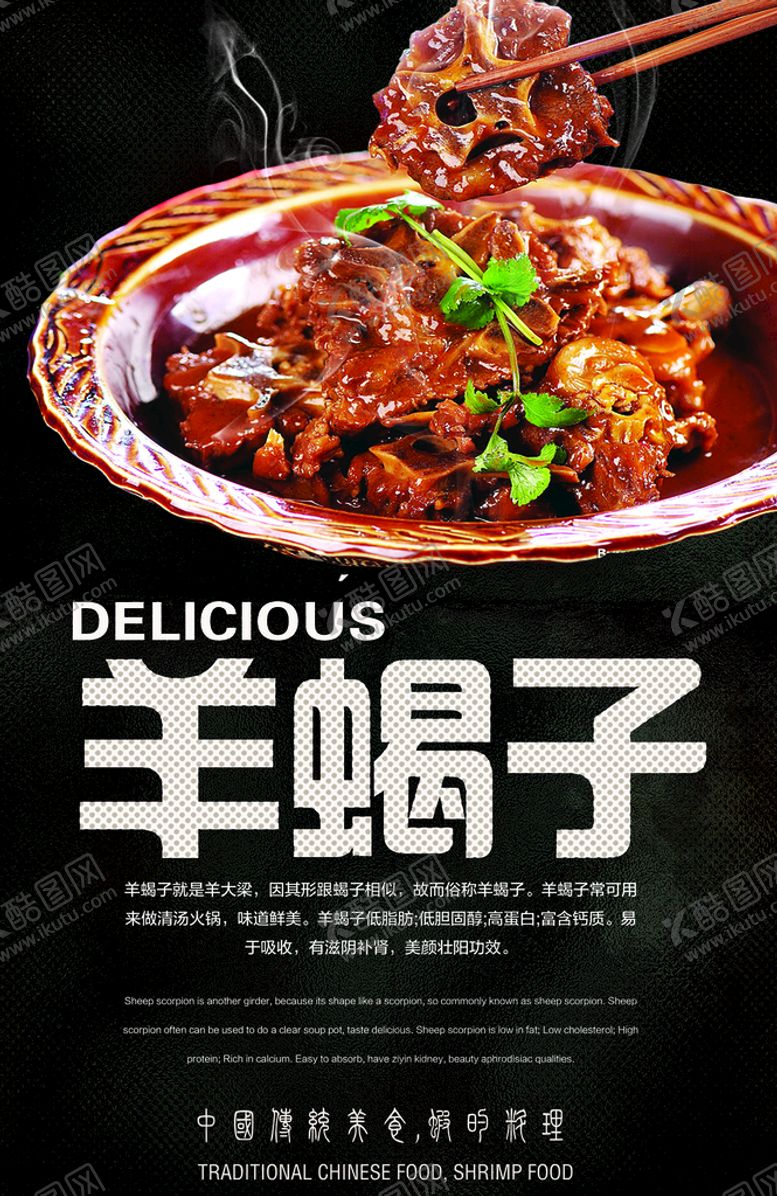 编号：56385610161105263306【酷图网】源文件下载-羊蝎子