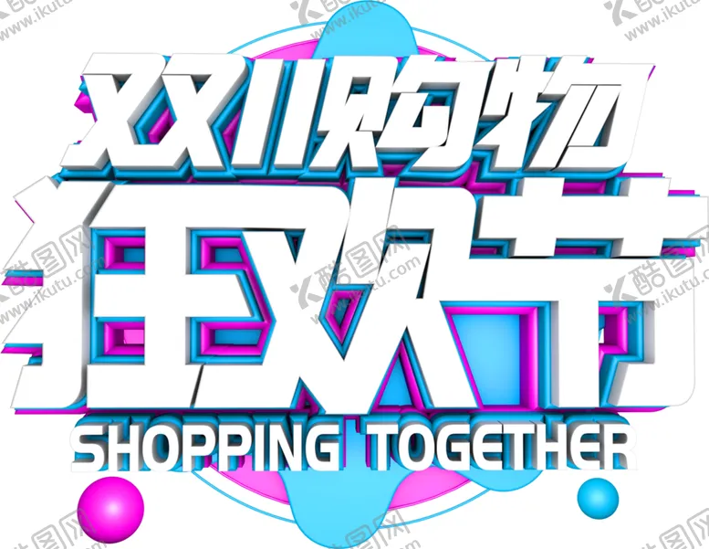编号：55705304211923016712【酷图网】源文件下载-双11素材