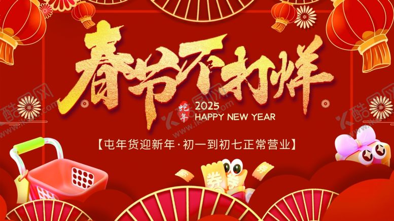 编号：83019604271410159048【酷图网】源文件下载-春节不打烊