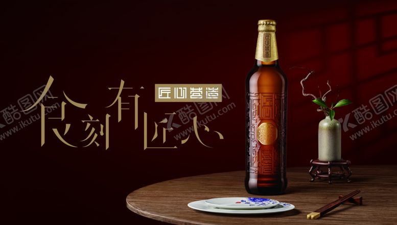 编号：90311710050628558230【酷图网】源文件下载-雪花啤酒匠心营造