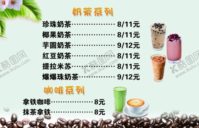 编号：57734010141748078521【酷图网】源文件下载-奶茶灯箱片价格表