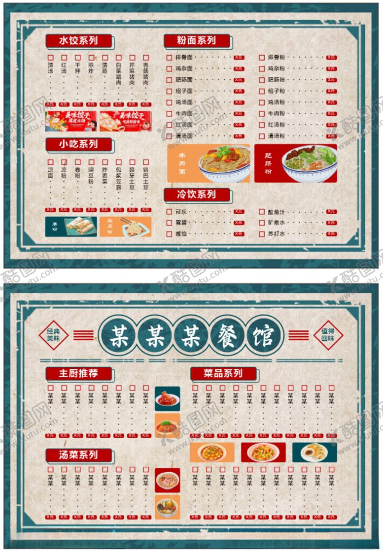 编号：58534302240531166050【酷图网】源文件下载-菜单模版
