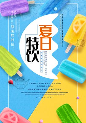 夏日特饮