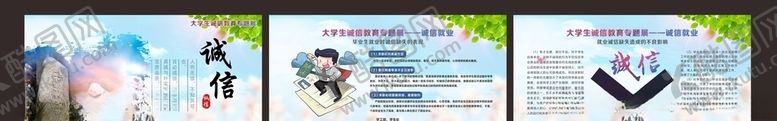编号：82448909182314018467【酷图网】源文件下载-大学生诚信教育专题展—诚信就业