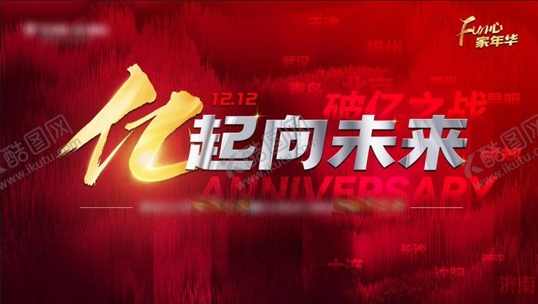 编号：60313202041742184518【酷图网】源文件下载-破亿活动主题背景板
