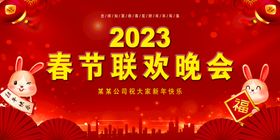 春节联欢晚会2023