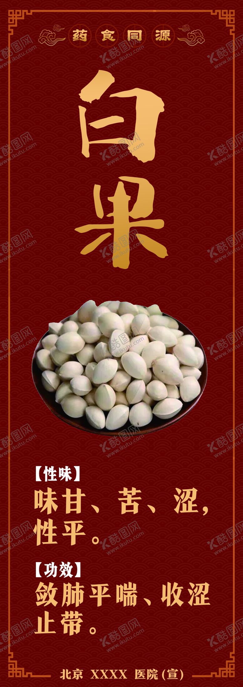 编号：17703102090859083787【酷图网】源文件下载-药食同源白果