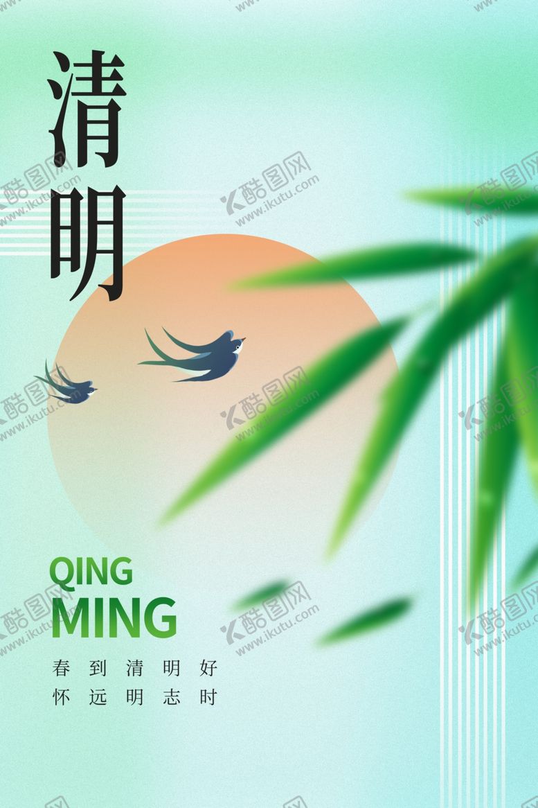 编号：49487603081036134954【酷图网】源文件下载-清明节
