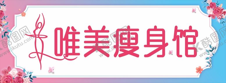 编号：83065610250644109353【酷图网】源文件下载-瘦身店招