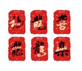 2024年龙字艺术