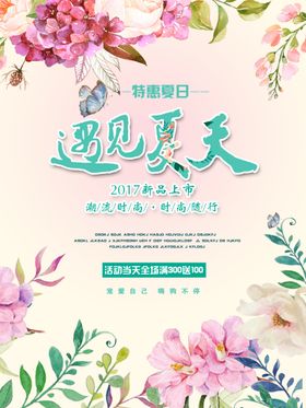 商场夏天促销海报