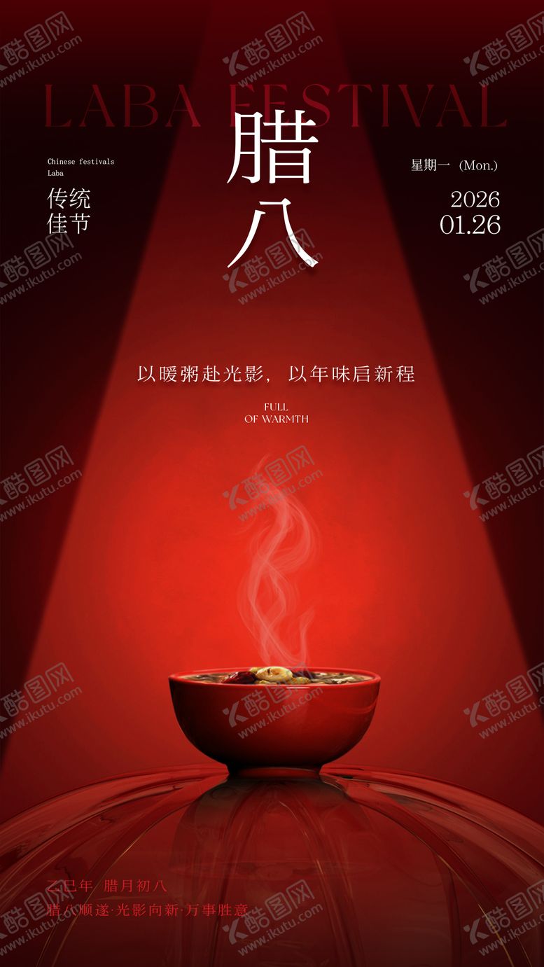 编号：13284801240202147061【酷图网】源文件下载-企业腊八海报