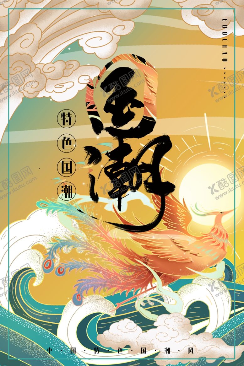 编号：13654806241753543910【酷图网】源文件下载-国潮