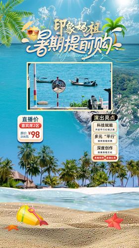 印象妈祖暑期提前购旅游直播间贴片