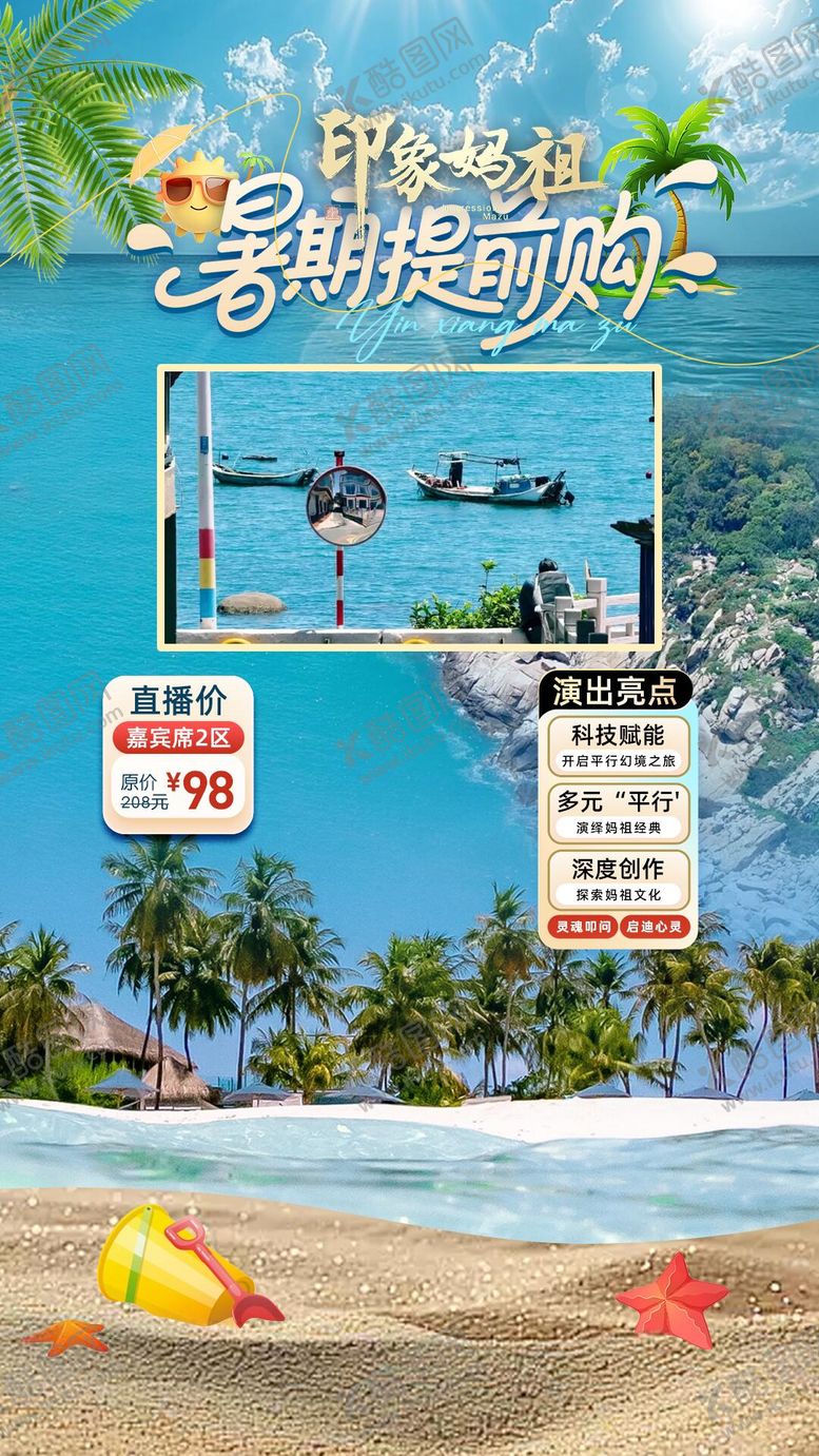 编号：91273412300942556407【酷图网】源文件下载-印象妈祖暑期提前购旅游直播间贴片