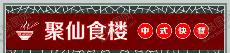 编号：28179303140345398560【酷图网】源文件下载-中式门头餐饮店招美食门头
