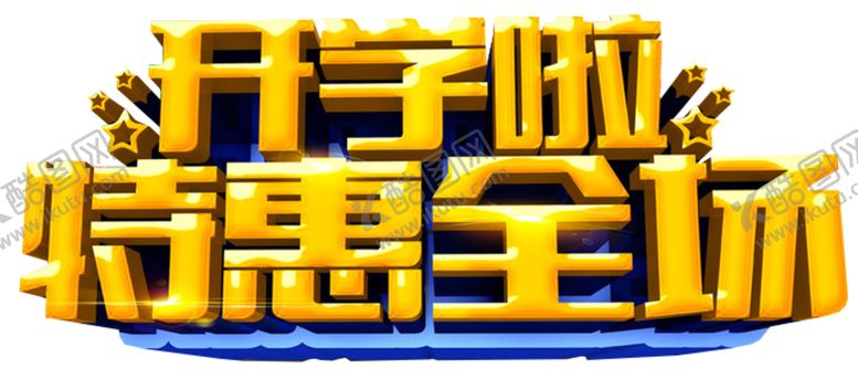 编号：16963110230149385703【酷图网】源文件下载-开学季艺术字