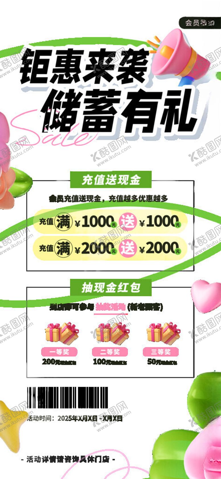 编号：63341111142349186373【酷图网】源文件下载-钜惠来袭储蓄有礼活动海报