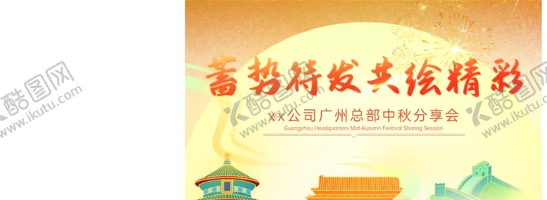 编号：10911901140028046934【酷图网】源文件下载-国潮中秋会议背景