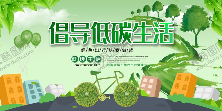 编号：45646107080150217203【酷图网】源文件下载-倡导低碳生活海报设计