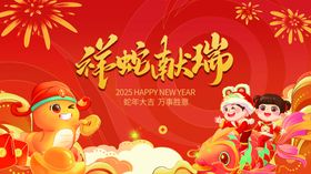 祥蛇启新年