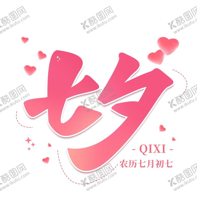编号：51703602100617468868【酷图网】源文件下载-七夕艺术字