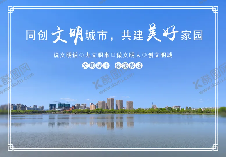 编号：09345709161443287283【酷图网】源文件下载-文明城市