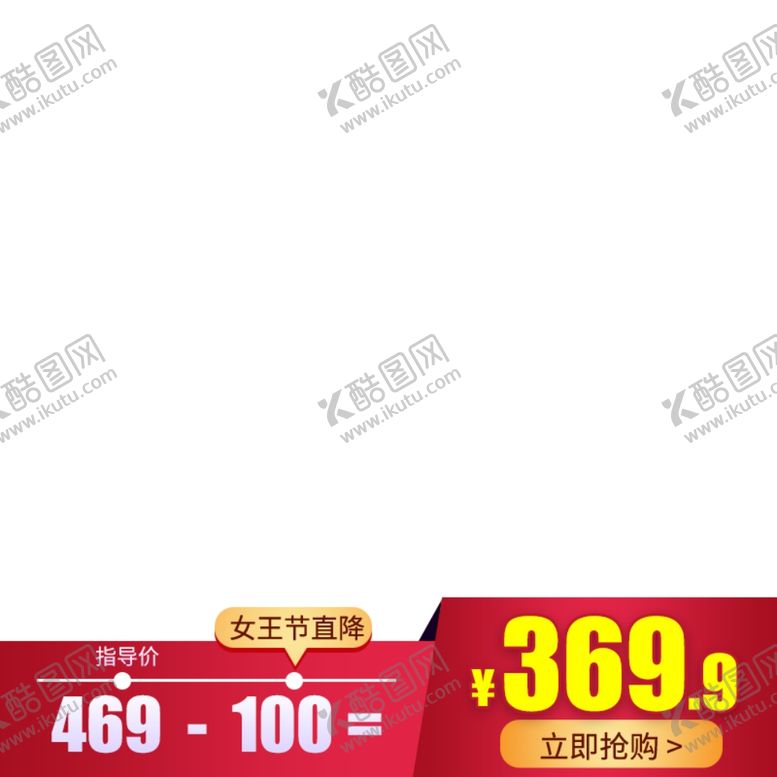 编号：67070509290610492591【酷图网】源文件下载-淘宝主图图片