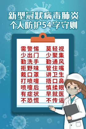 个人防护守则公益宣传海报素材