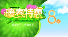 暖春特惠春季促销海报