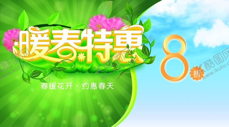 编号：35671607082236317485【酷图网】源文件下载-暖春特惠春季促销海报