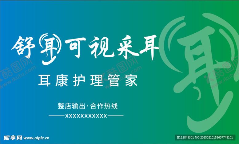 编号：97518603051245497270【酷图网】源文件下载-采耳海报