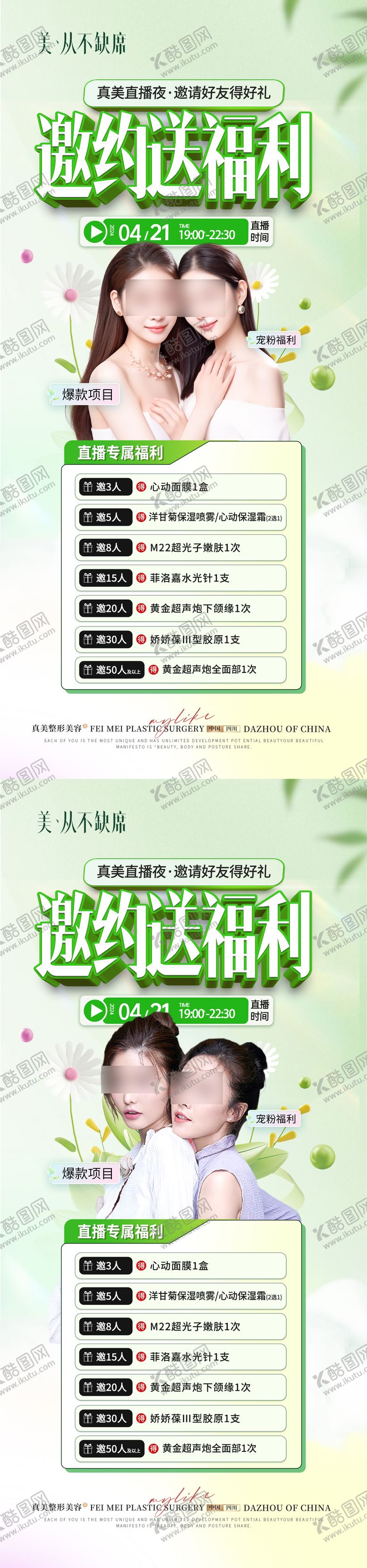 编号：58057502161201205070【酷图网】源文件下载-医美直播福利邀约社群