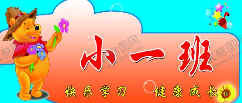 编号：97166305121640571932【酷图网】源文件下载-幼儿园门牌