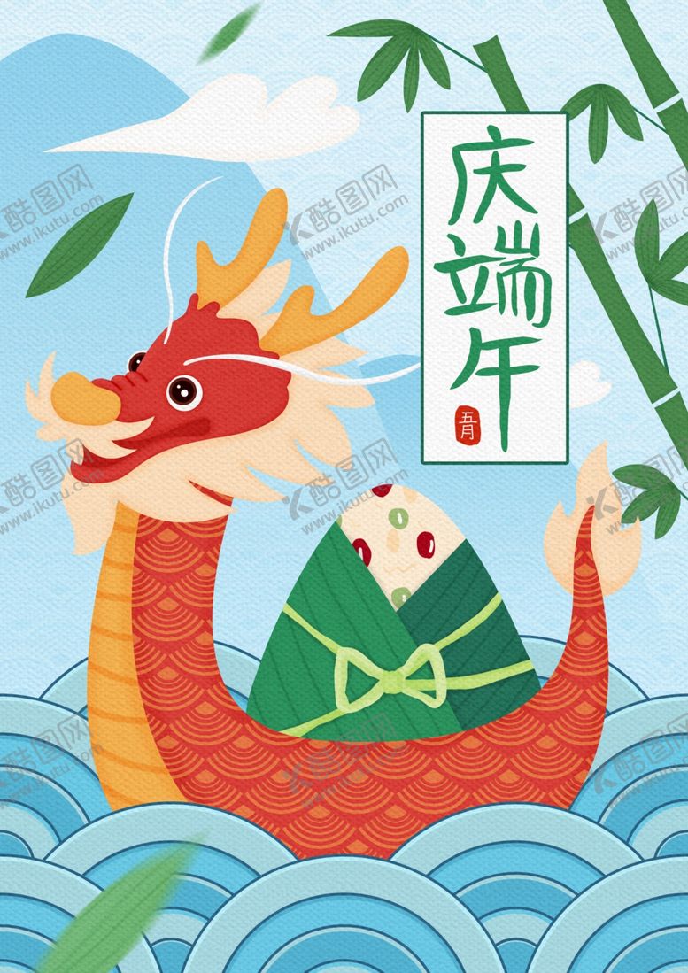 编号：90793106170113468991【酷图网】源文件下载-端午