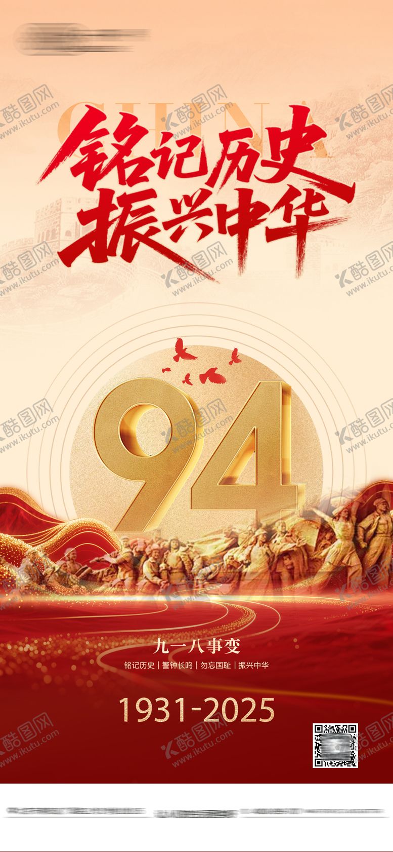 编号：40268709181509192972【酷图网】源文件下载-918事变海报